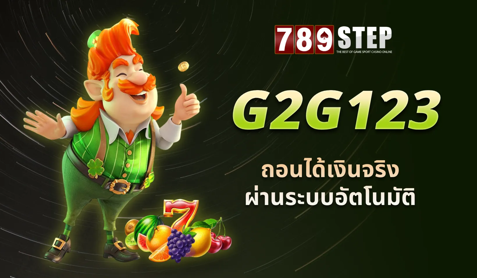 G2g123 เว็บพันธมิตรในเครือ 789STEP