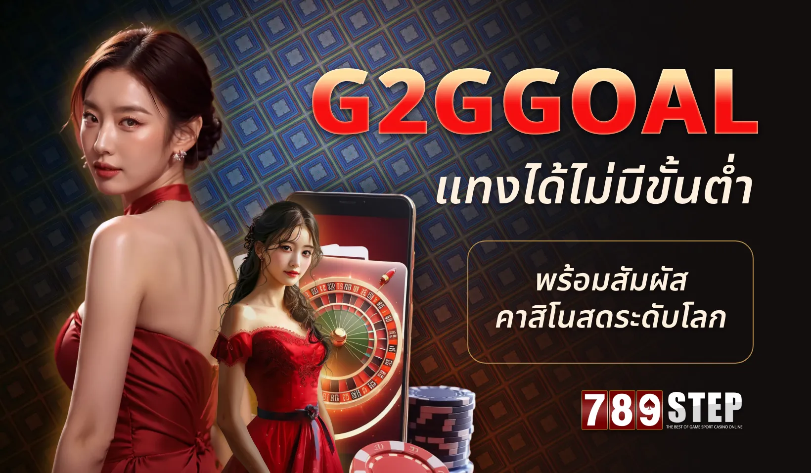 G2ggoal เว็บพันธมิตรในเครือ 789STEP