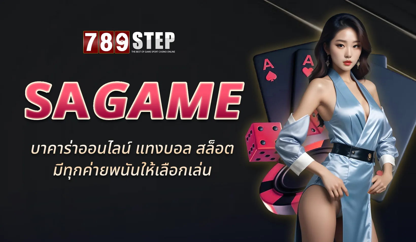 Sagame เว็บพันธมิตรในเครือ 789STEP