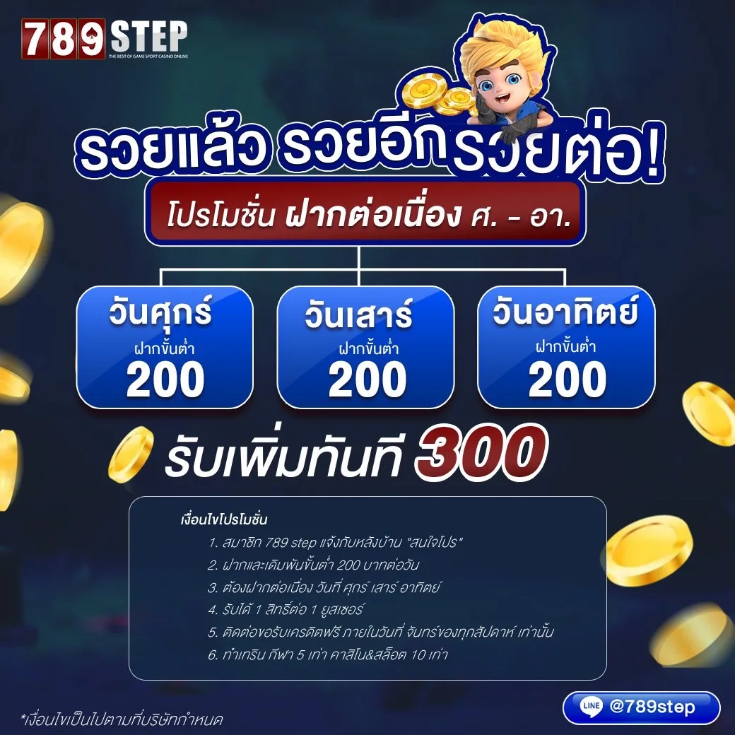 โปรโมชั่นพิเศษ 789STEP แจกเครดิตฟรี